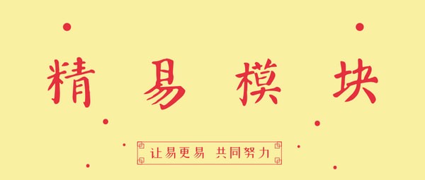 精易模块官方版