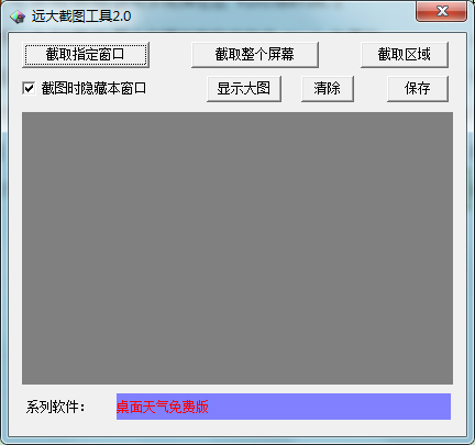 远大截图工具