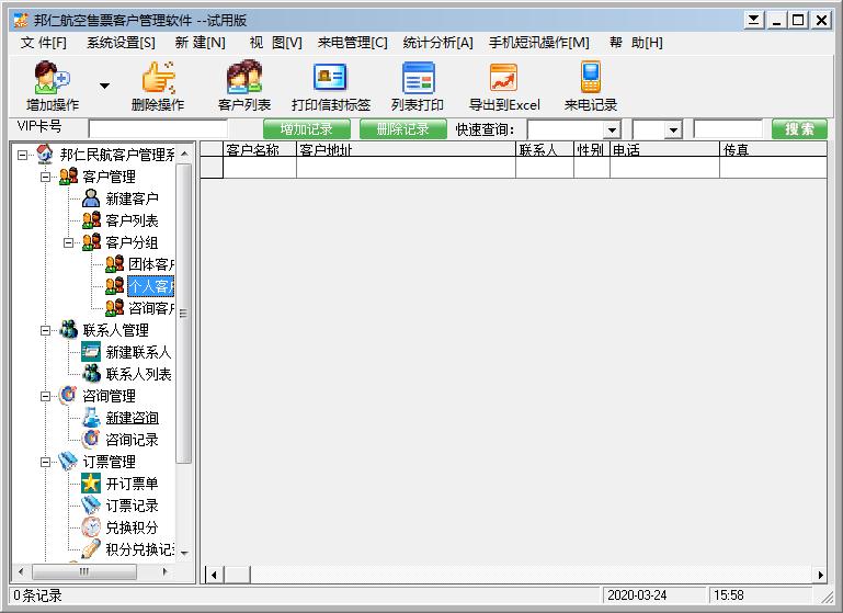 邦仁航空售票客户管理系统官方安装版