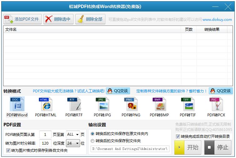 桔城PDF转换成Word转换器绿色版