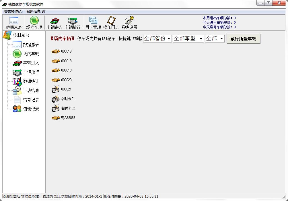 钱管家停车场收费软件官方安装版