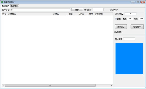 批量图片验证免费版