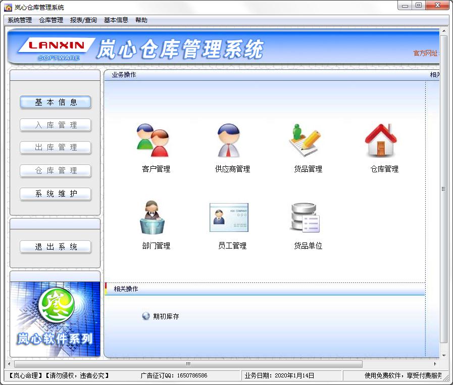 岚心仓库<a href=https://www.officeba.com.cn/tag/guanlixitong/ target=_blank class=infotextkey>管理系统</a>官方安装版