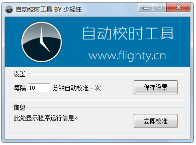 自动校时工具绿色版