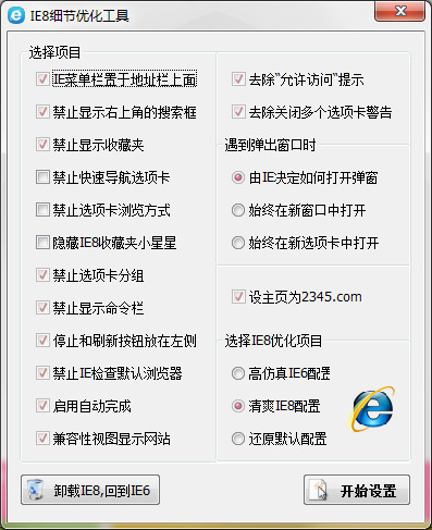 IE8细节优化工具绿色版