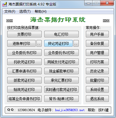 海杰票据打印系统专业版
