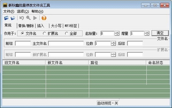 靳秋鑫批量修改文件名工具免费安装版