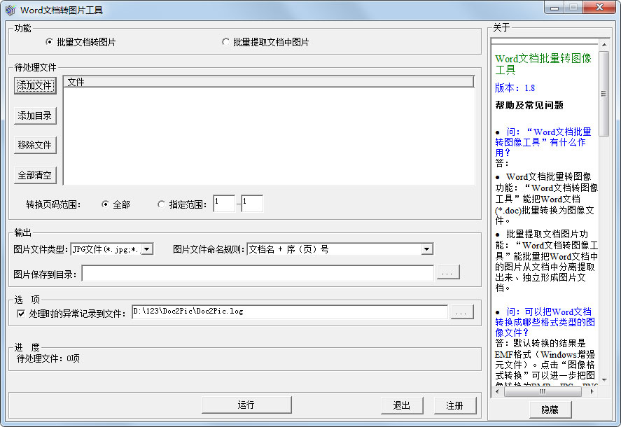 Word文档转图片工具（Word文档批量转图片工具）免费安装版