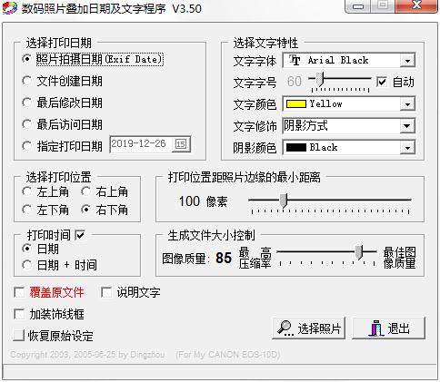 数码照片叠加日期及文字程序绿色版