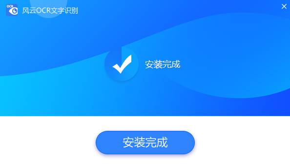 风云OCR文字识别正式版中文版