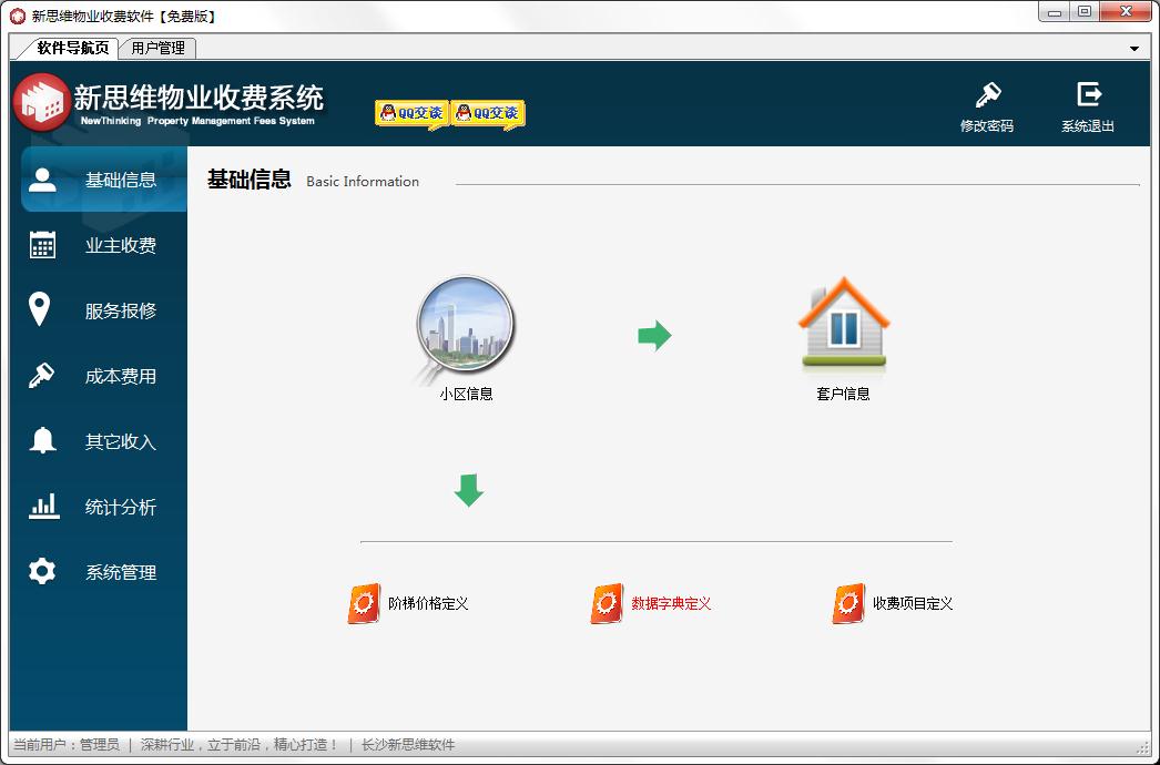新思维物业收费软件免费安装版