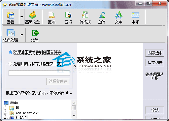 iSee图片批量处理 1.003 <a href=https://www.officeba.com.cn/tag/lvseban/ target=_blank class=infotextkey>绿色版</a>