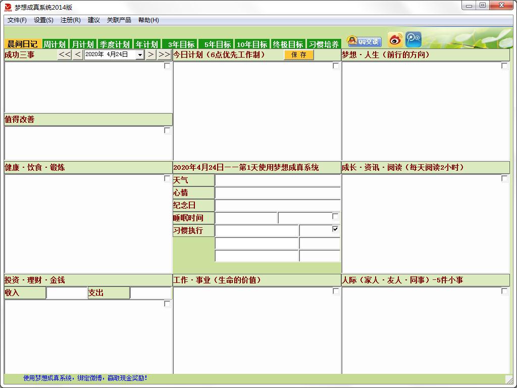 梦想成真时间管理系统绿色版