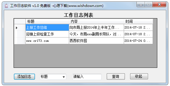 工作日志软件绿色版