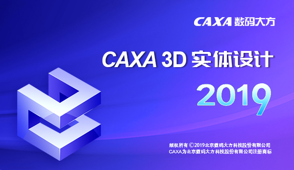 CAXA 3D实体设计2019完整版官方版(64位安装包)