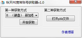 秋天PE宽带账号获取器绿色免费版