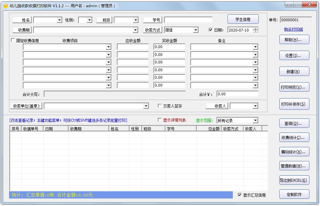 幼儿园收款收据打印软件免费安装版