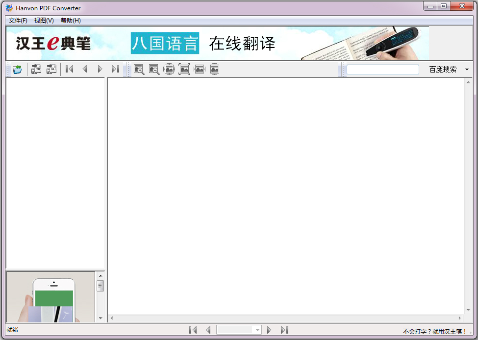 汉王PDF Converter官方安装版(hanvon pdf converter)