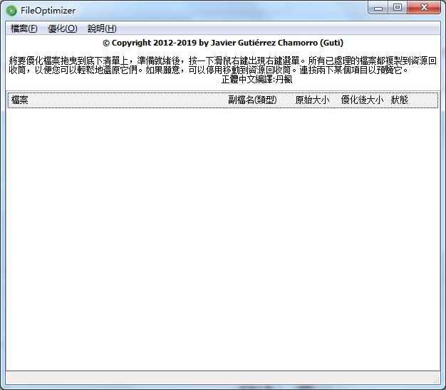FileOptimizer（万能文件体积优化）绿色繁体中文版