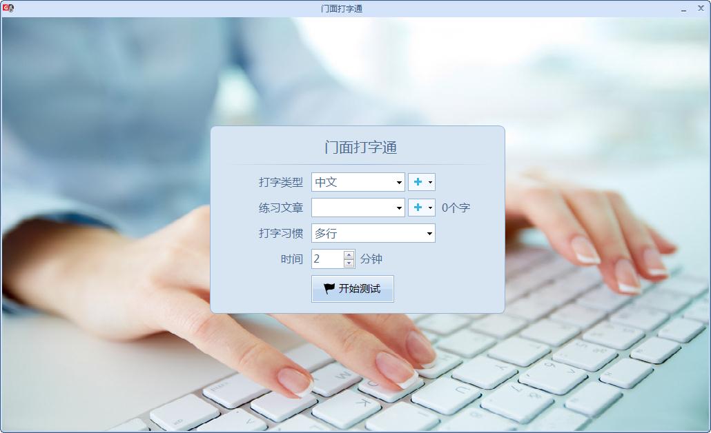 门面打字通绿色版