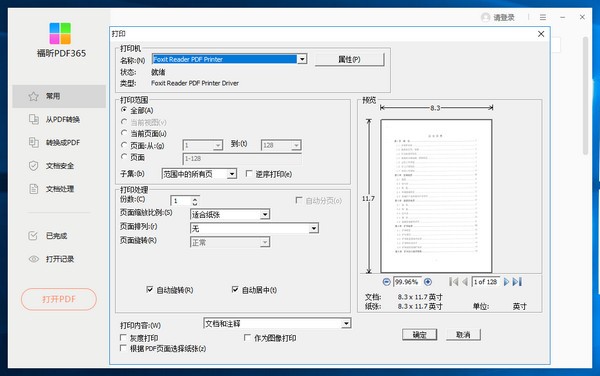 福昕PDF365官方安装版