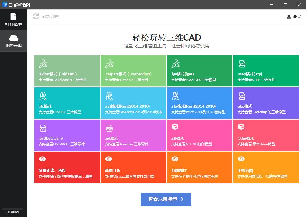 三维CAD看图官方安装版