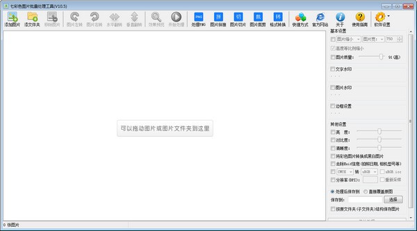 七彩色图片批量处理工具绿色版