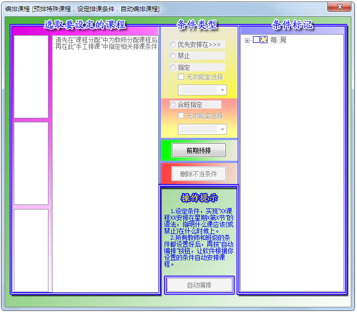 名捷排课王<a href=https://www.officeba.com.cn/tag/lvseban/ target=_blank class=infotextkey>绿色版</a>