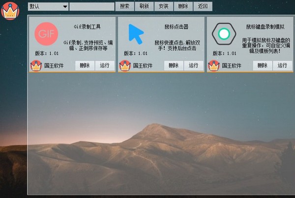 国王软件免费版