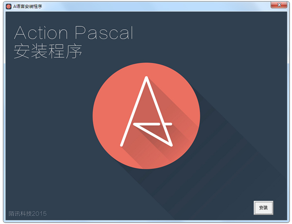 A语言编辑器中文安装版(Action Pascal)