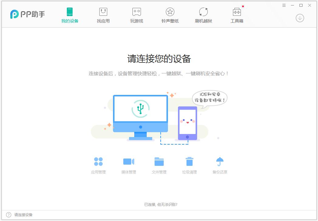 PP助手官方安装版