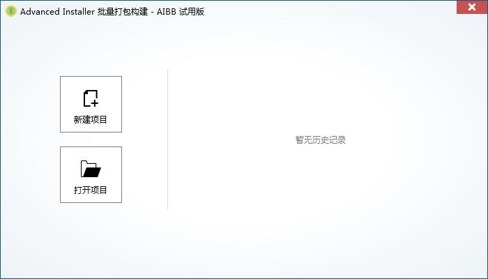AIBB Advanced Installer（批量打包构建软件）V1.0.0 中文安装版