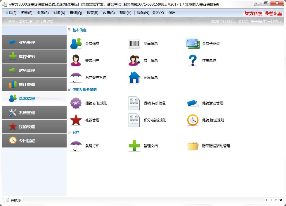 智方8000系美容保健会员<a href=https://www.officeba.com.cn/tag/guanlixitong/ target=_blank class=infotextkey>管理系统</a>官方安装版