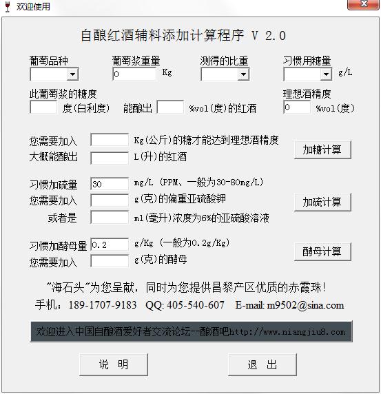 自酿红酒辅料添加计算程序绿化版