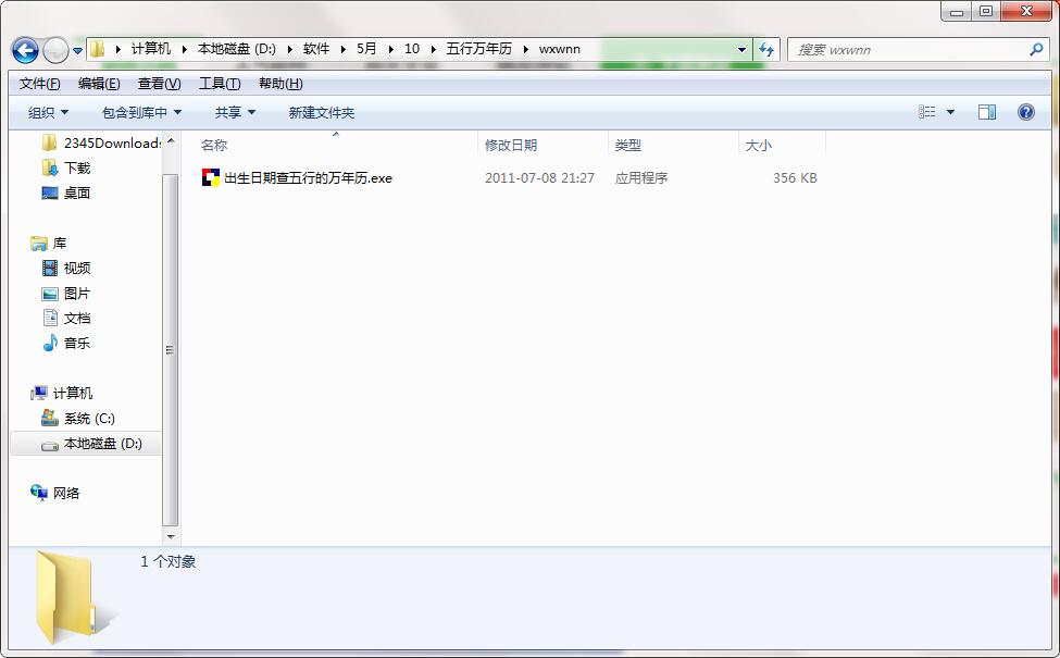 五行万年历免费版