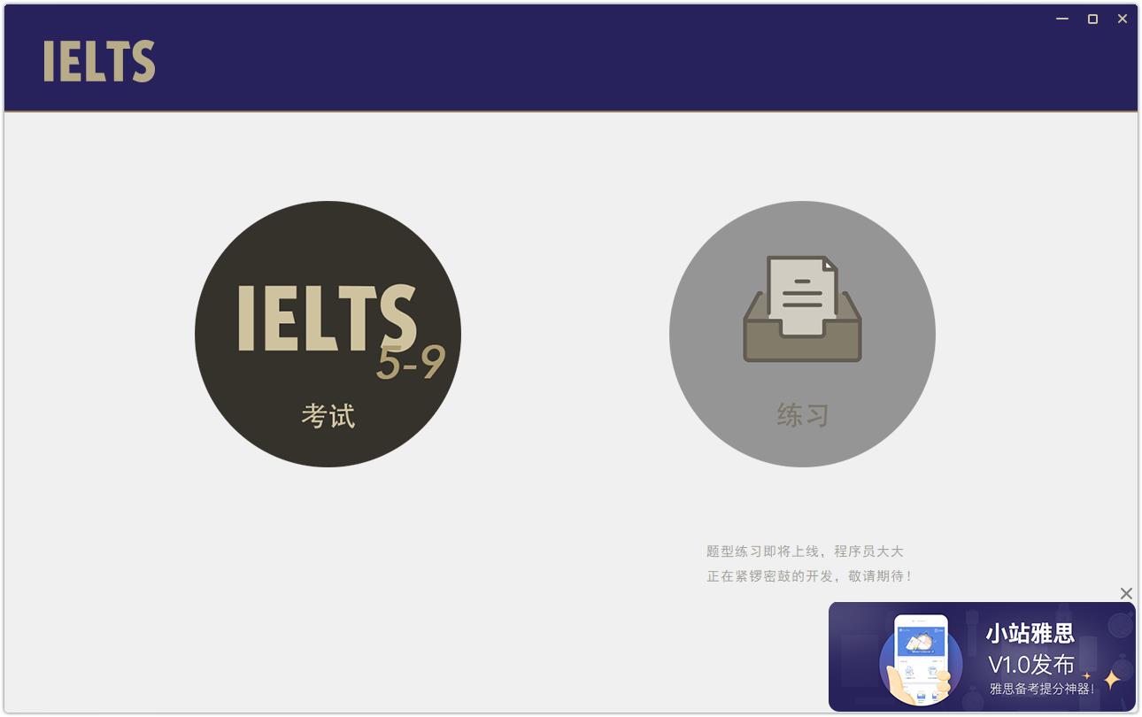 IELTS模考官方安装版