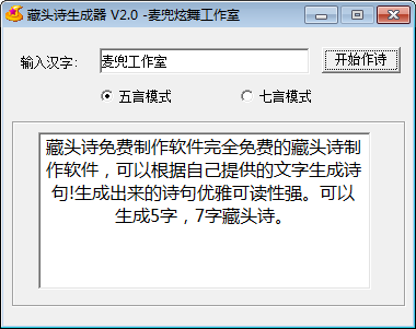 麦兜藏头诗生成器绿色版