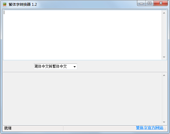 泡芙喵繁体字转换器绿色版