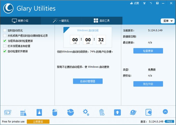 Glary Utilities Free官方中文版
