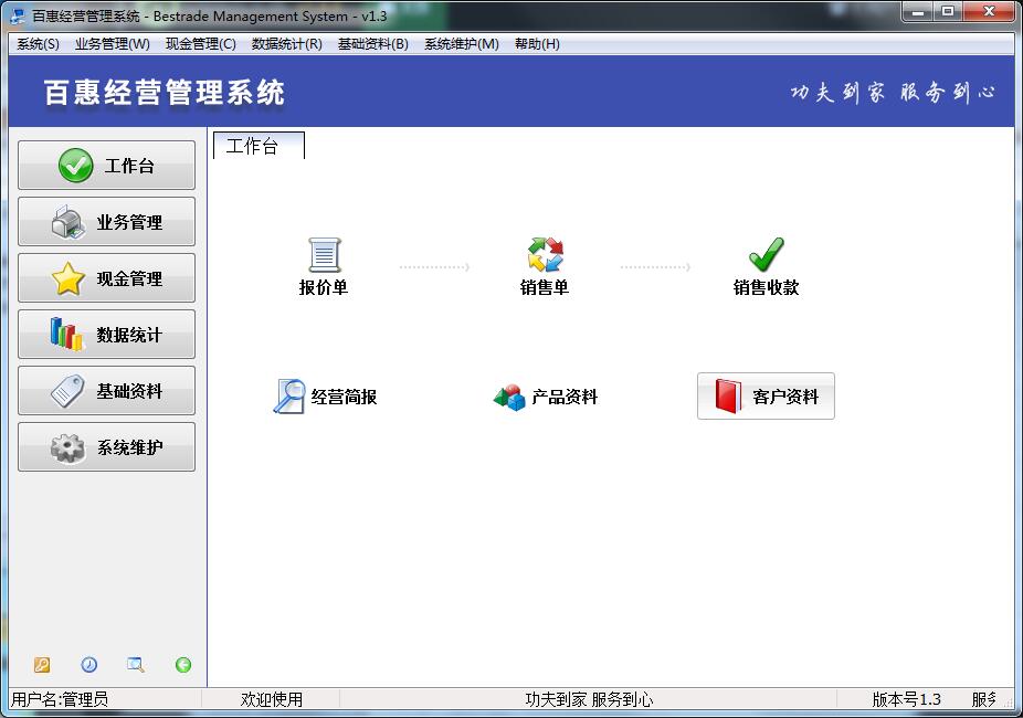 百惠经营<a href=https://www.officeba.com.cn/tag/guanlixitong/ target=_blank class=infotextkey>管理系统</a>官方安装版