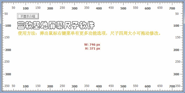 蓝软基地屏幕尺子软件绿色版