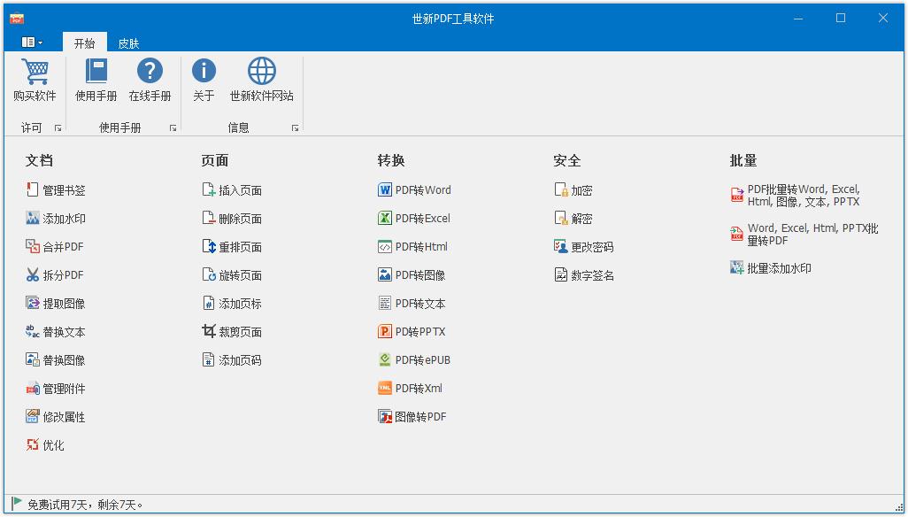 世新PDF工具软件官方安装版