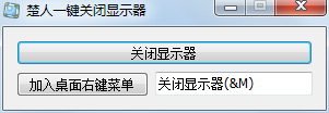 楚人一键关闭显示器<a href=https://www.officeba.com.cn/tag/lvseban/ target=_blank class=infotextkey>绿色版</a>