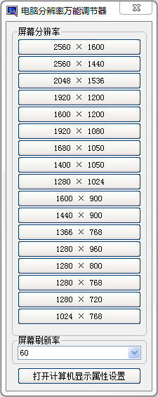电脑分辨率万能调节器绿色版