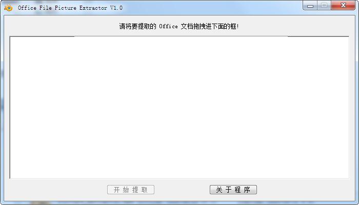 Office File Picture Extractor绿色中文版