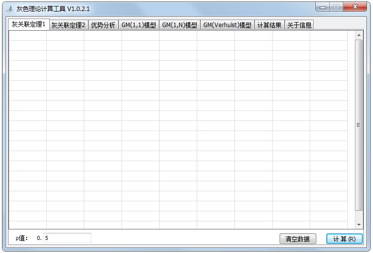 灰色理论计算工具绿色版