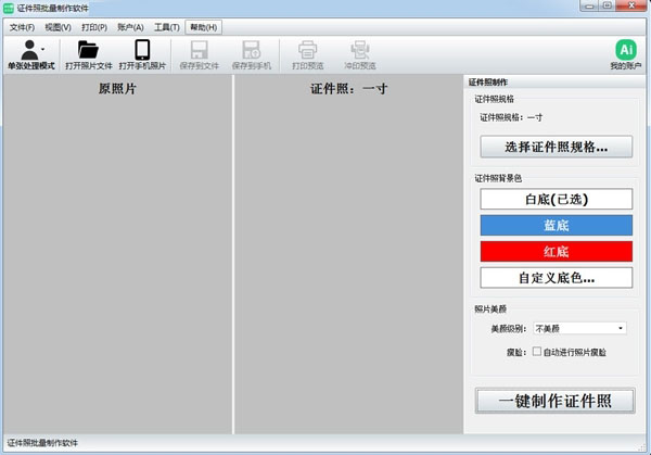 证件照批量制作软件官方版