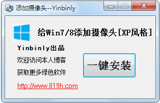 Win7 Win8添加摄像头工具绿色版