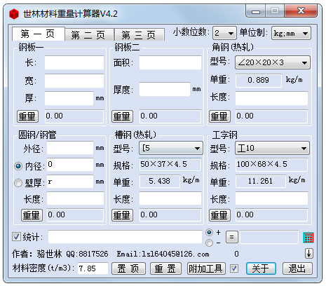 世林材料重量计算器绿色版