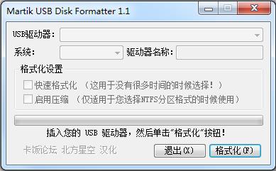 Martik USB Disk Formatter（u盘格式转换工具）中文绿色版